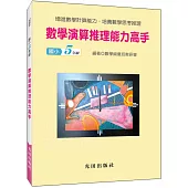 數學演算推理能力高手(國小5年級)