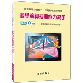 數學演算推理能力高手(國小6年級)