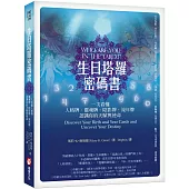 生日塔羅密碼書(二版)：一次看懂人格牌、靈魂牌、陰影牌、流年牌，認識你的天賦與使命!