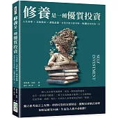 修養是一種優質投資：人生書單×美的教育×價值意識，自我升級不靠外物，內涵是你的第一步