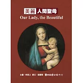 一秒千秋系列 No8.美麗 人間聖母