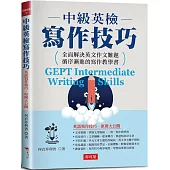 中級英檢寫作技巧：英語寫作技巧、原則大公開