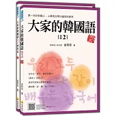 大家的韓國語〈初級2〉新版(1課本+1習作，防水書套包裝，隨書附韓籍老師親錄標準韓語發音+朗讀音檔QR Code)