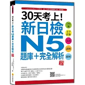 30天考上!新日檢N5題庫+完全解析 新版：546題文字‧語彙、文法、讀解、聽解(隨書附日籍名師親錄標準日語聽解試題音檔QR Code)