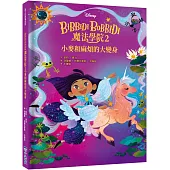 【迪士尼故事派對】Bibbidi Bobbidi 魔法學院2：小麥和麻煩的大變身