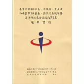 臺中市第4屆市長、市議員、里長及和平區第3屆區長、區民代表選舉暨憲法修正案公民複決第1案選舉實錄(附光碟)