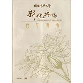 國立中興大學新化林場百年傳承[軟精裝]