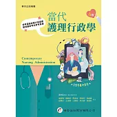 當代護理行政學(四版)