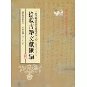 國家圖書館館史探源系列4：搶救古籍文獻匯編-民國卅五年至卅七年