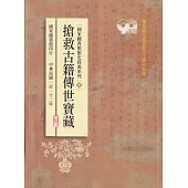 國家圖書館館史探源系列5：搶救古籍傳世寶藏