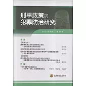 刑事政策與犯罪防治研究專刊第34期(2023.04)