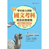 113升大學學科能力測驗國文考科歷屆試題總覽(108課綱)