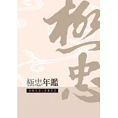 極忠年鑑2012-2022(POD)