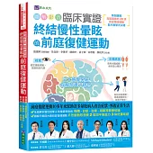 [圖解影音]臨床實證 終結慢性暈眩的前庭復健運動