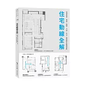 住宅動線全解：從使用者、格局、隔間、尺度、形式，徹底解析動線規劃