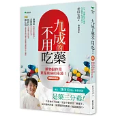 九成的藥不用吃!【暢銷新裝版】：藥物副作用更是疾病的來源!