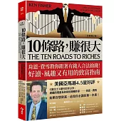 10條路，賺很大：肯恩‧費雪教你跟著有錢人合法搶錢!好讀、風趣又有用的致富指南【全新增訂版】