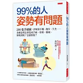 99%的人姿勢有問題：200張手繪圖，詳解滑手機、跑步、久坐……各種姿勢怎會造成手麻、骨刺、膝痛、脊椎滑脫?怎麼修復?