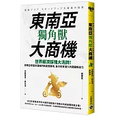 東南亞獨角獸大商機：世界經濟版塊大洗牌!放眼全球最具潛能的新創發展地，各方投資湧入的關鍵吸金力