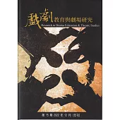 戲劇教育與劇場研究 第15期(年刊)-2022.12