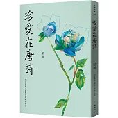 珍愛在唐詩：55首擁抱人間煙火的絕妙好詩