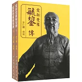 愛新覺羅毓鋆傳【上/下篇】