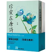 琹涵珍愛唐詩宋詞套書(深情在宋詞+珍愛在唐詩)