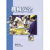 機械安全