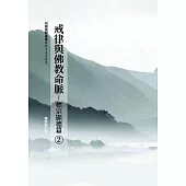 戒律與佛教命脈(2)標宗顯德篇