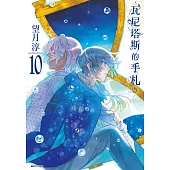 瓦尼塔斯的手札(10)