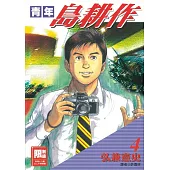 青年島耕作(04)(完)(限)