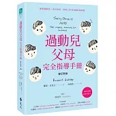過動兒父母完全指導手冊(增訂新版)