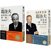 高效能管理大師精選【《葛洛夫給經理人的第一課》+《OKR之父葛洛夫給你的一對一指導》】