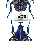 甲蟲之書