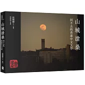 山城滄桑：回不去的香港中文大學