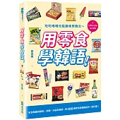 用零食學韓語!(附QRCode線上音檔)