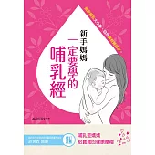 新手媽媽一定要學的哺乳經：搞定哺乳大小事。自然擁有好奶水