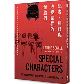 記者、科技與改變世界的怪胎們：從小魚變大鯊魚，CNN前資深記者與科技大老的華麗冒險