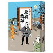 最初物語【完整版】(經典回歸版)