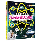 光的祕密大公開：光是波動還是粒子?看愛因斯坦等大科學家，如何以光開啟量子的世界(漫畫量子力學2•韓國好評科學漫畫)