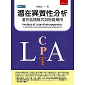 潛在異質性分析：潛在結構模式與進階應用