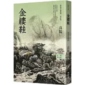 高陽作品集.世情小說系列：金縷鞋(新校版)