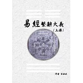 《易經繫辭大義(上下傳 共兩冊)》