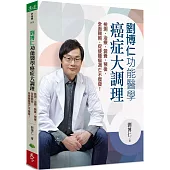 劉博仁 功能醫學癌症大調理：檢測、治療、營養、預後，全面關照，促使腫瘤凋亡不復發!