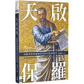 天啟保羅：保羅神學與重構世界的天啟新秩序