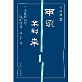 兩頭不到岸：二十世紀初年中國的社會、政治和文化