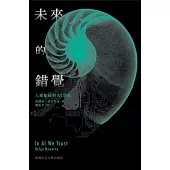 未來的錯覺：人類如何與AI共處