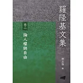 羅隆基文集 卷2：論人權與自由