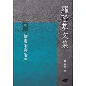 羅隆基文集 卷3：論憲治與治理