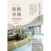 旅館客務管理與實務：客務經理養成計畫
